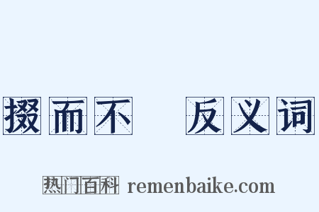 掇而不跂反义词是什么意思的图片